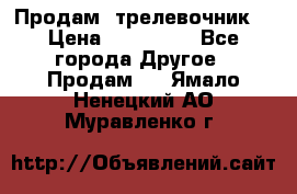 Продам  трелевочник. › Цена ­ 700 000 - Все города Другое » Продам   . Ямало-Ненецкий АО,Муравленко г.